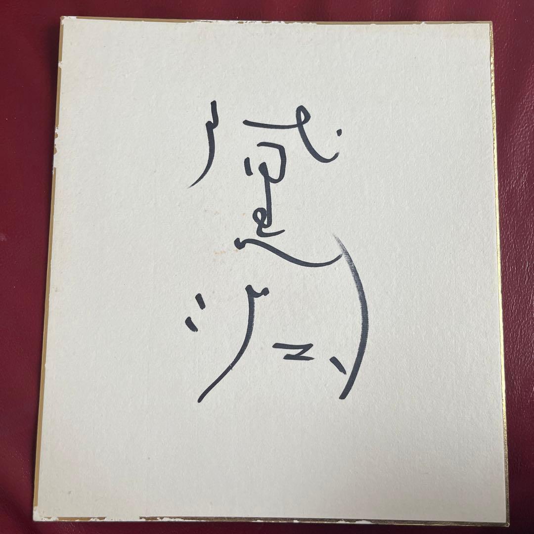 昭和の歌手 黛ジュンさん 直筆サイン色紙 - メルカリ