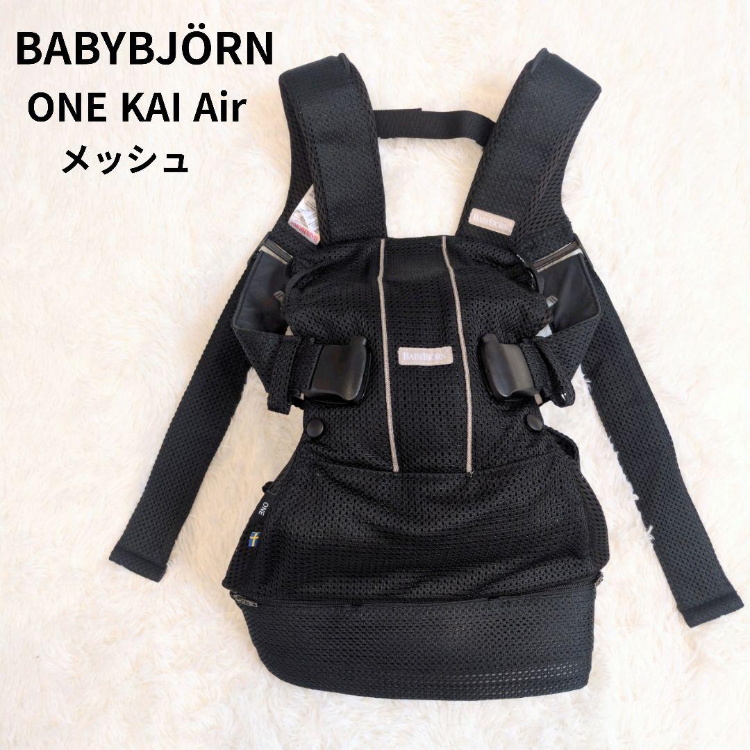 美品 ベビービョルン ワンカイエアー 抱っこ紐 ブラック トイザらス