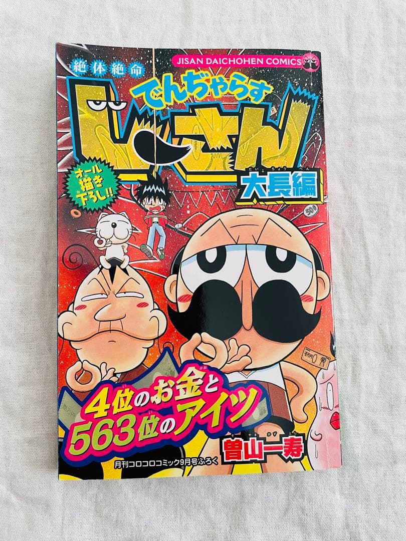 月刊コロコロコミック2008年9月号付録でんじゃらすじーさん大長編