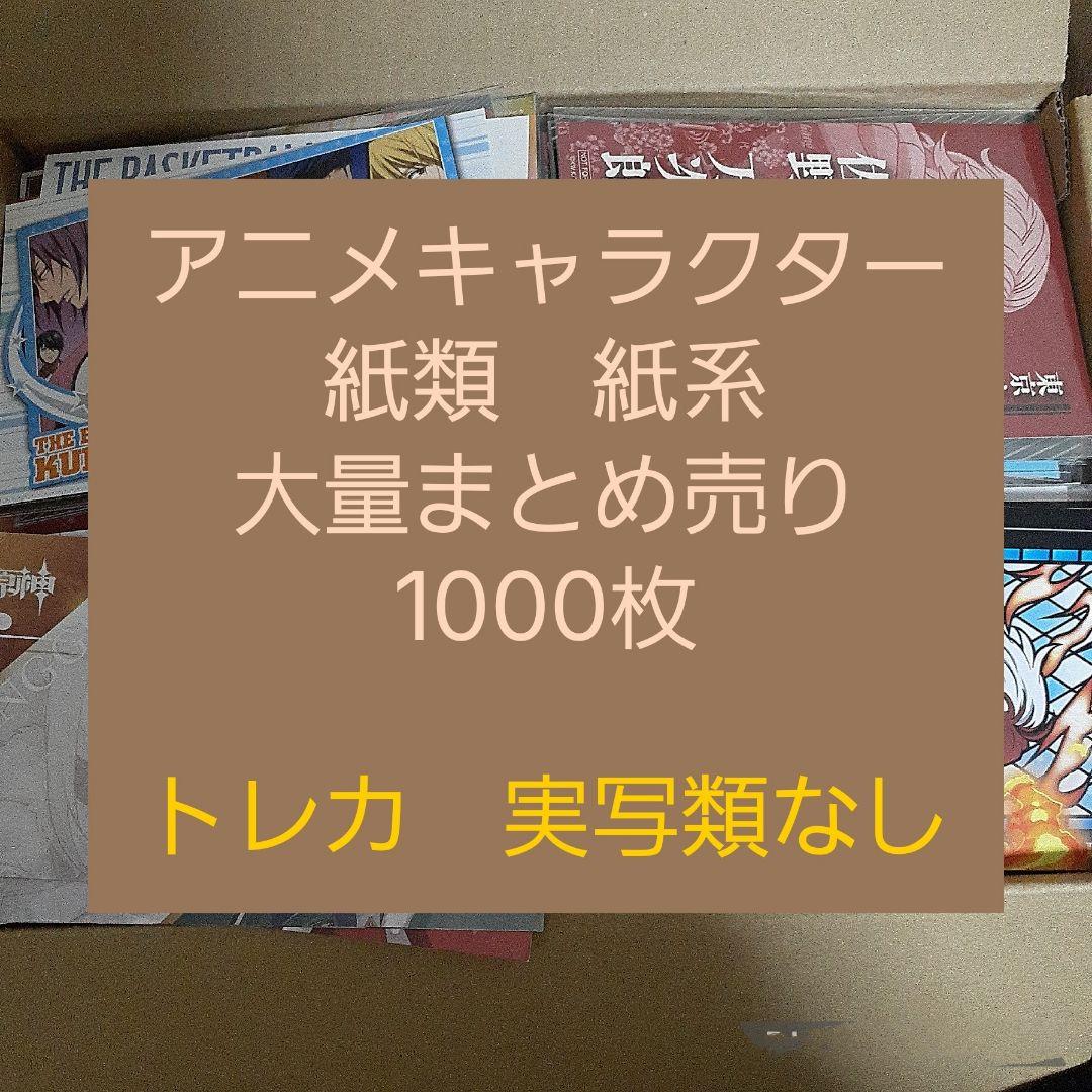 アニメ・マンガ・キャラクター　紙類　紙系　紙雑貨　大量　まとめ売り アニメグッズ ノンジャンル 紙類 紙雑貨 大量 まとめ売り - メルカリ