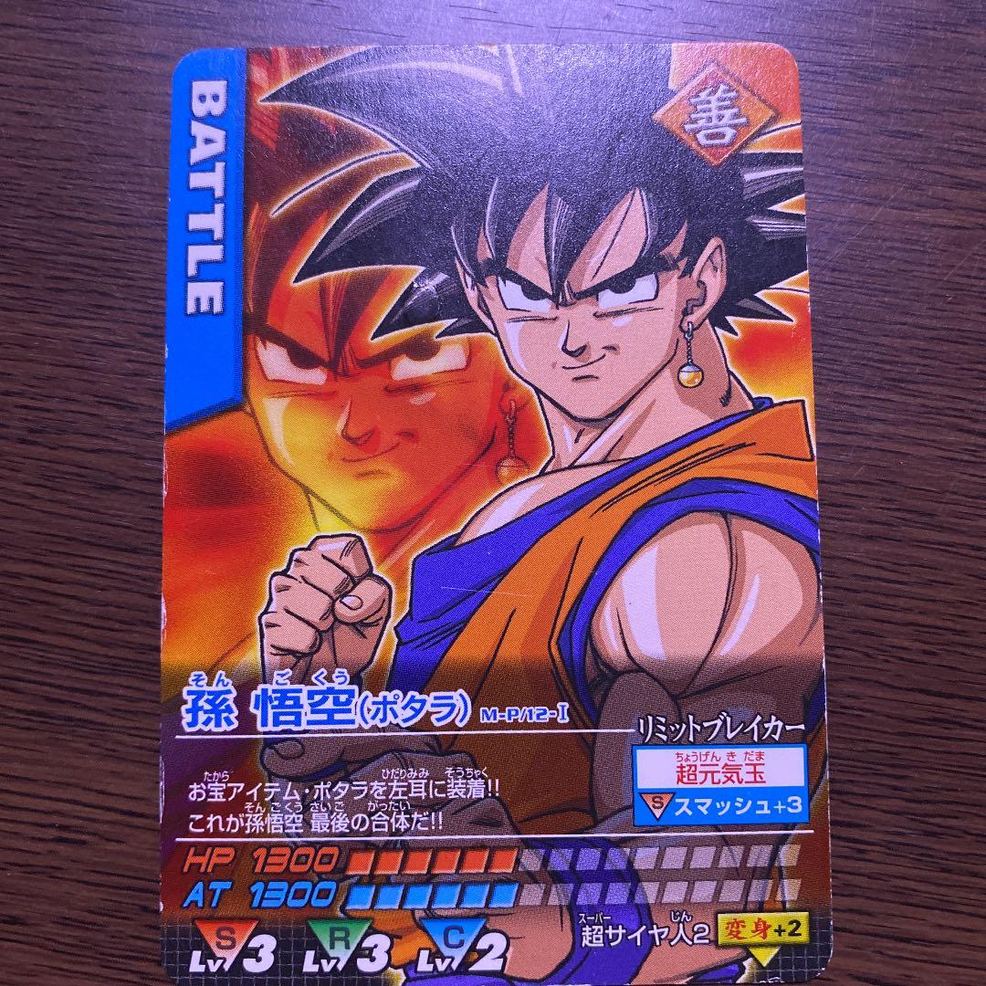 値下げしました】孫悟空、ベジータ(ポタラ)セット、データカードダス