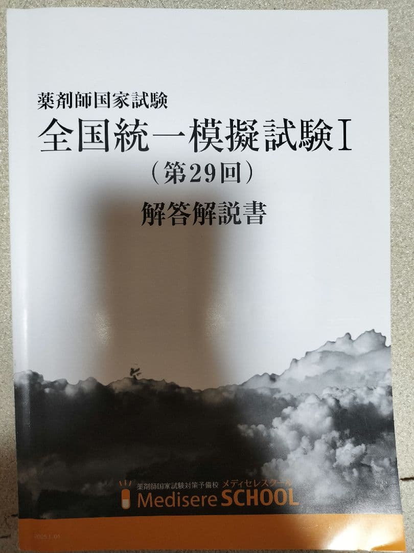 全国統一模擬試験I 第29回 解答解説書 （メディセレ） - メルカリ