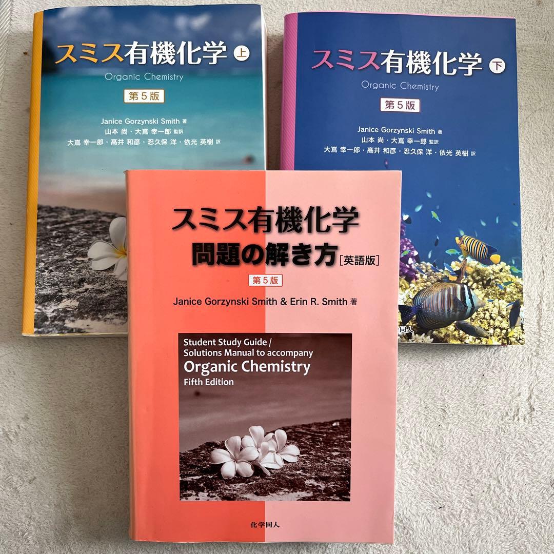 ももさん専用] スミス有機化学(第5版)下、解答 - メルカリ