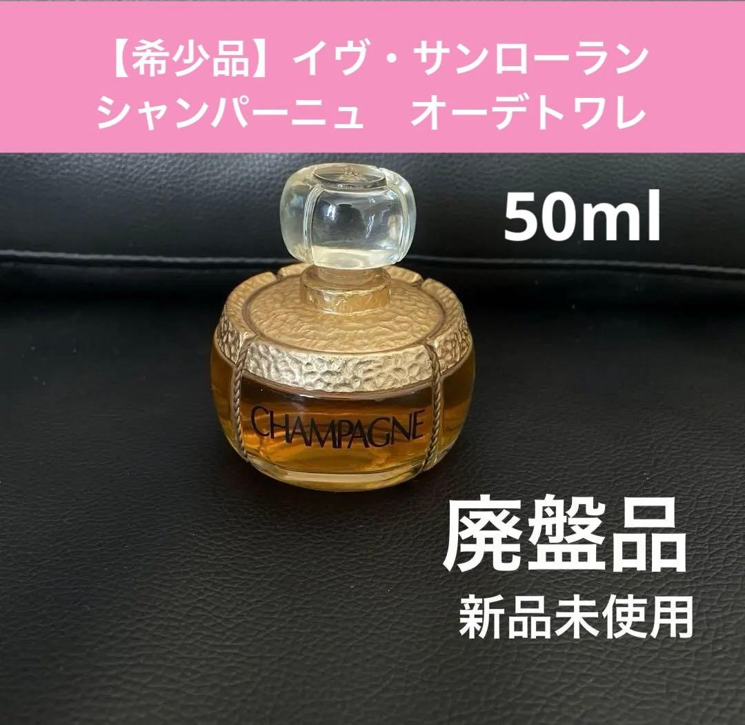 【廃盤・希少品】イヴ・サンローランの香水✨シャンパーニュ　オードトワレ　50ml 廃盤・希少品】イヴ・サンローランの香水✨シャンパーニュ