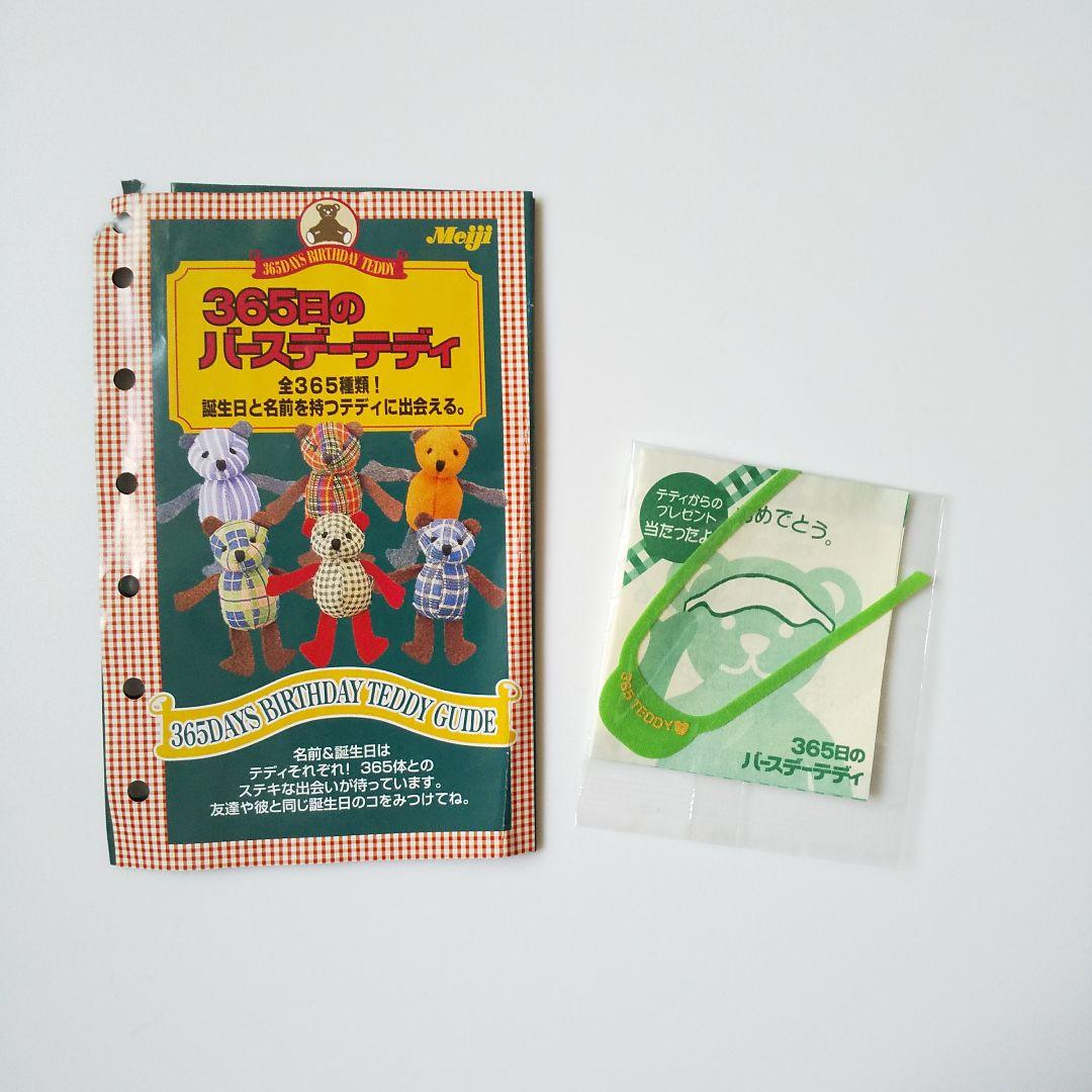 レア！ 365日のバースデーテディ☆【当たり】テディからのプレゼント