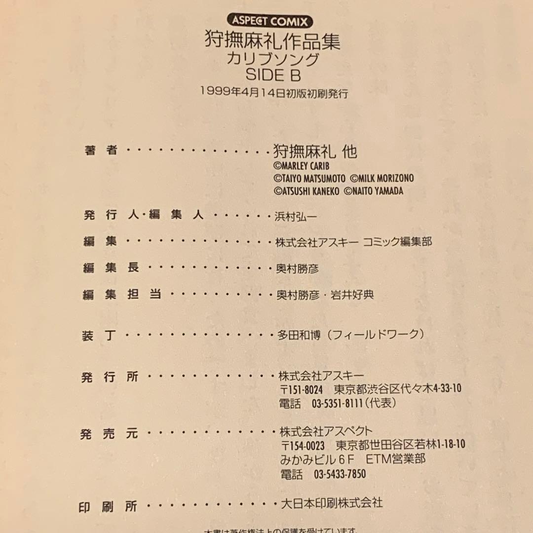 ★全初版set 狩撫麻礼 作品集SIDE A& SIDE B/カリブsong