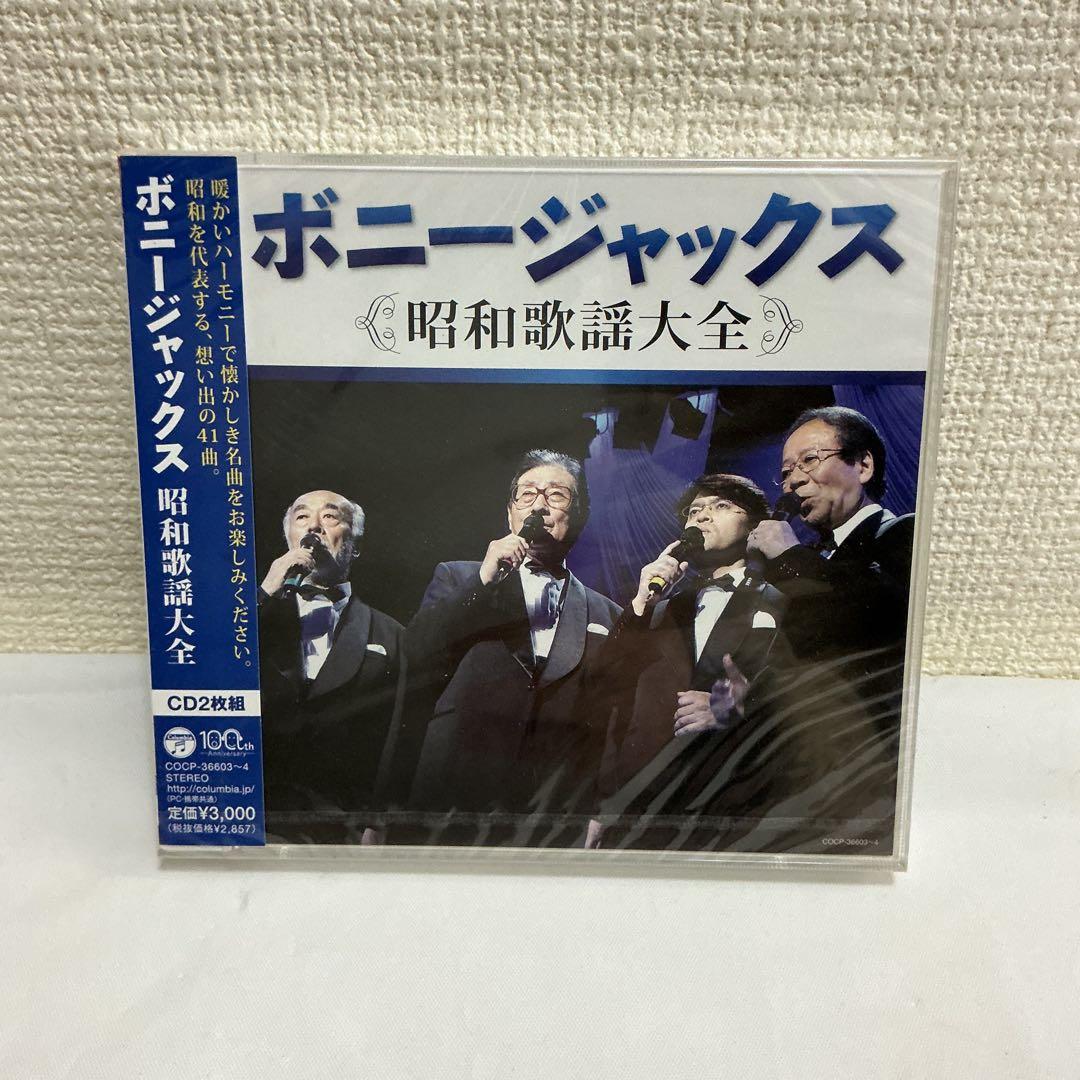 7861⑦☆ボーニージャックス 昭和歌謡大全 2枚組CD 新品未開封