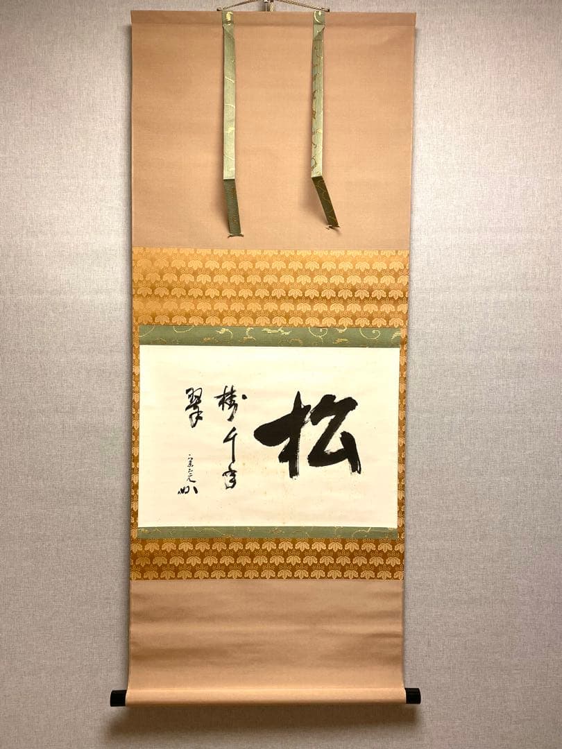 堀内宗完 兼中斎 掛軸 掛け軸 肉筆「松樹千年翠」書 表千家 茶人 茶道