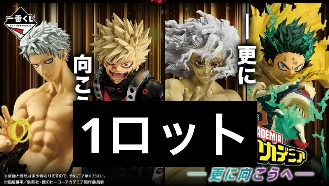 一番くじ 僕のヒーローアカデミア 更に向こうへ 1ロット 一番くじ 僕のヒーローアカデミア -更に向こうへ-｜一番くじ倶楽部