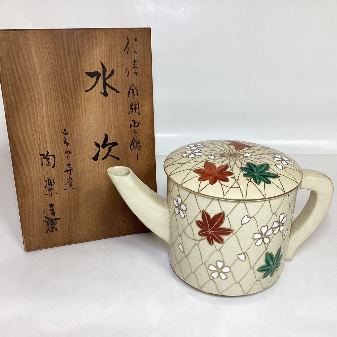 水次 仁清 金鋼雲錦 陶楽 木箱入 茶道具 古物品 - メルカリ