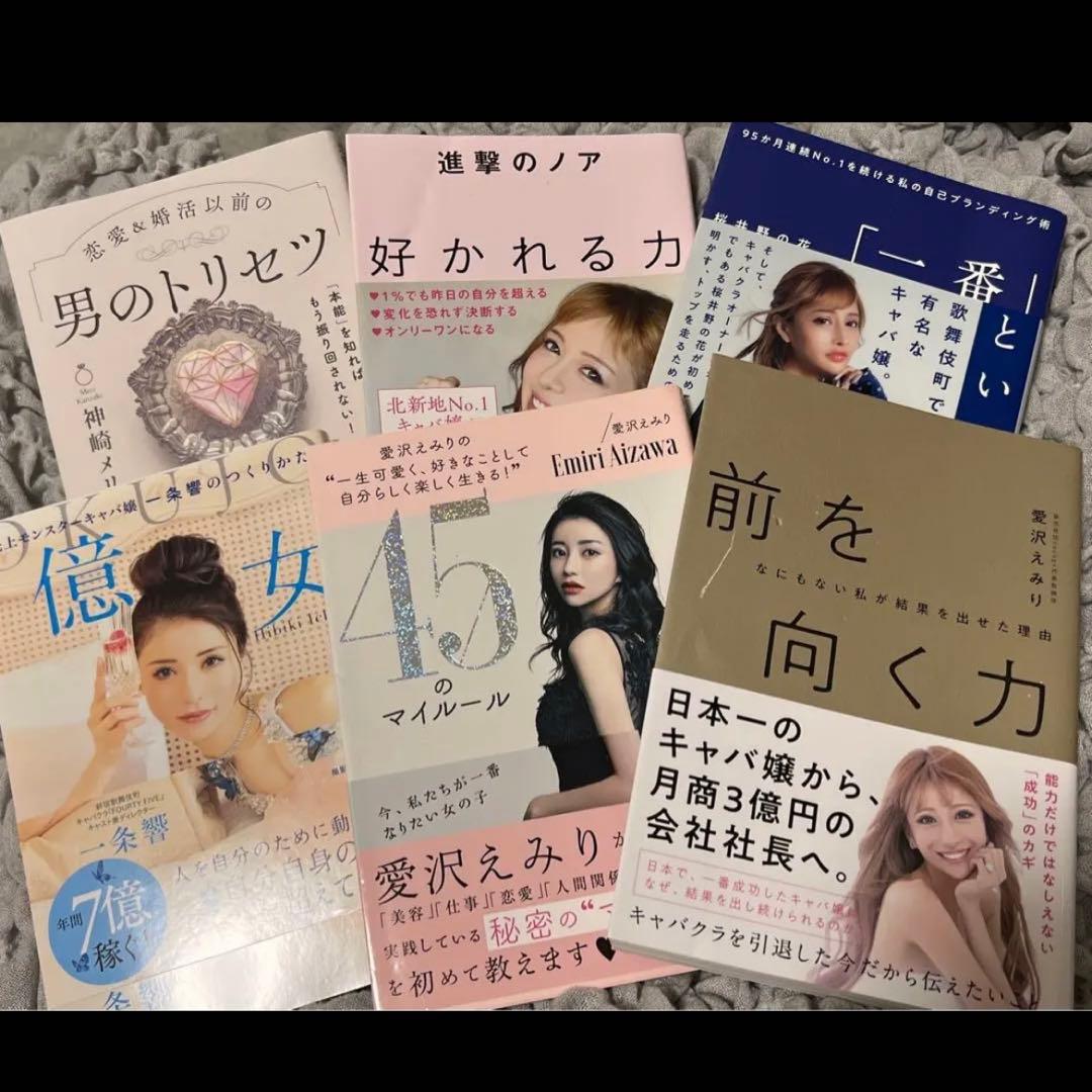 愛沢えみり 一条響 進撃のノア 桜井ののか キャバ嬢 本 - メルカリ