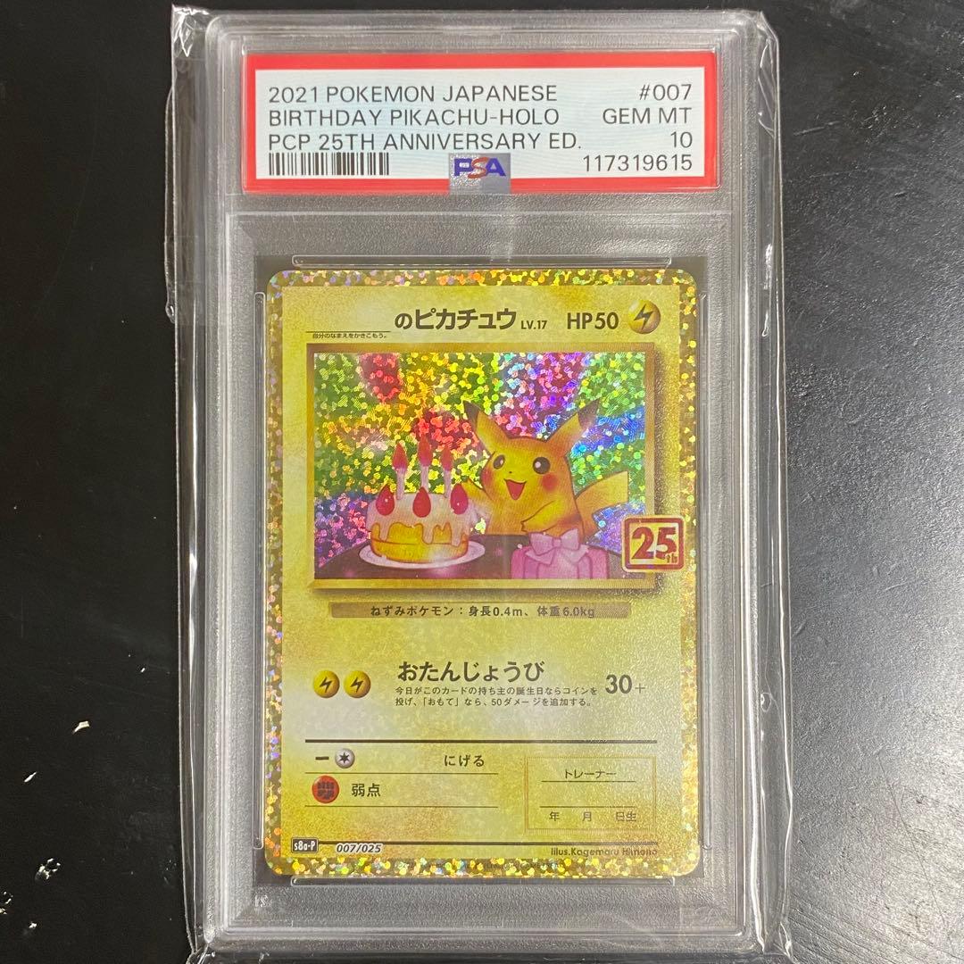 PSA10 _のピカチュウ s8a-P 007/025 お誕生日 25th PSA10 _のピカチュウ: プロモ お誕生日ピカチュウ S8a-P 007/025 - PSA10