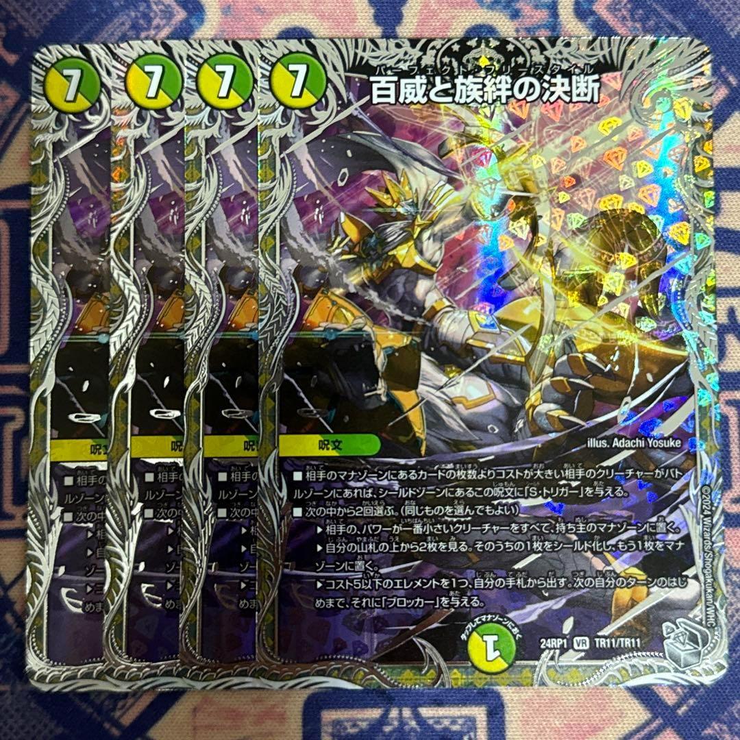 百威と旅絆の決断 パーフェクトフリースタイル 4枚 銀トレジャー