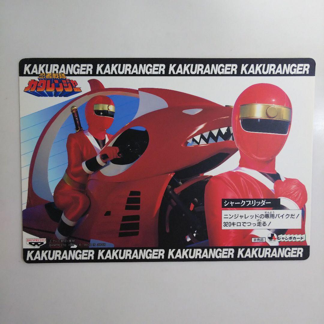 忍者戦隊カクレンジャー」ジャンボカード4枚セット（非売品・新品