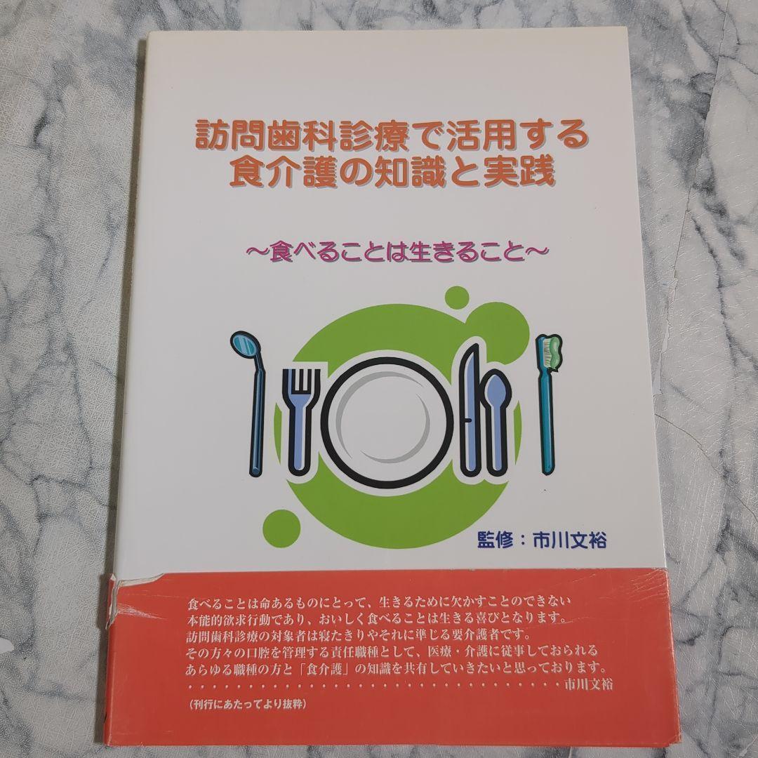 訪問歯科診療 食介護の知識と実践 訪問歯科診療を進化させる「摂食嚥下を診る力」 – 株式会社デジタル