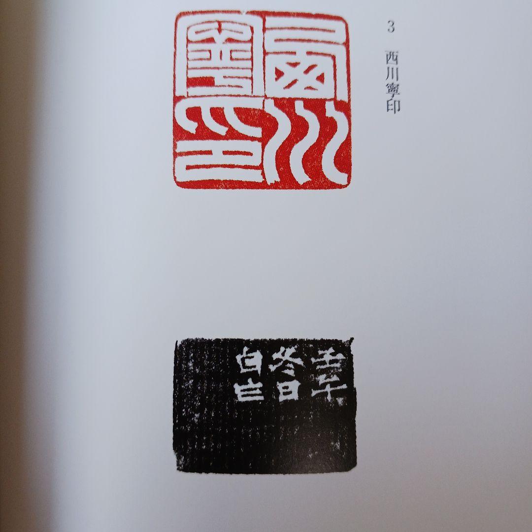 書の巨人ー 西川寧 書道作品集 - メルカリ