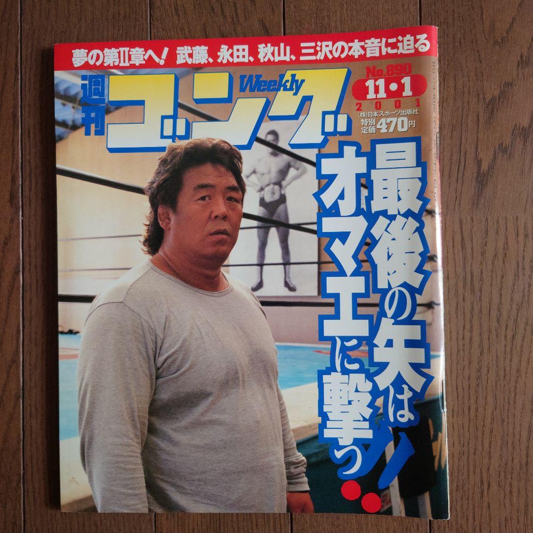長州力スペシャルマガジン。週間ゴング。週間プロレス。各増刊号。計6