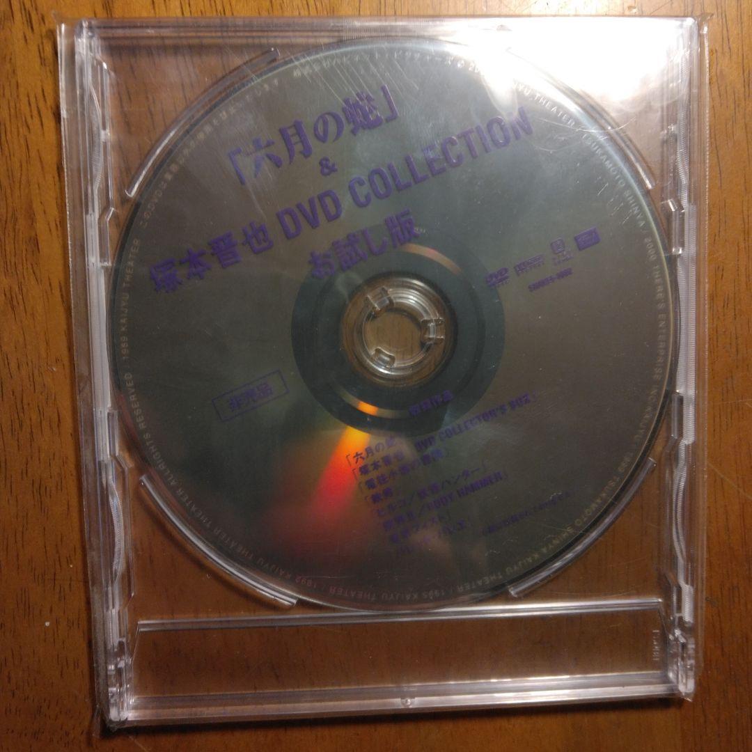 塚本晋也DVDボックス＆お試し版(非売品) - 邦画・日本映画オリジナル