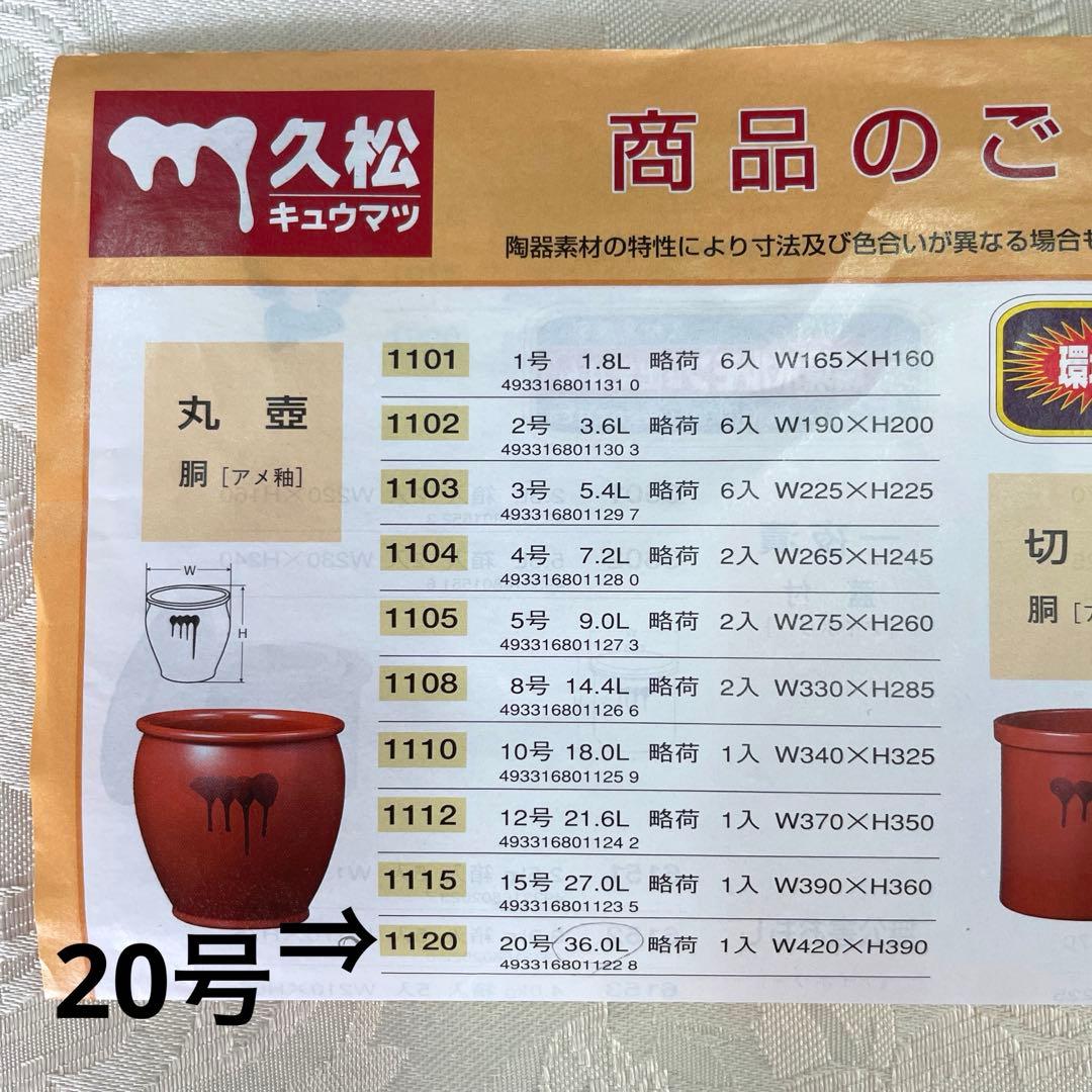 久松窯、20号、大型、未使用、常滑焼、かめ壺、梅干し、丸壺、つぼ