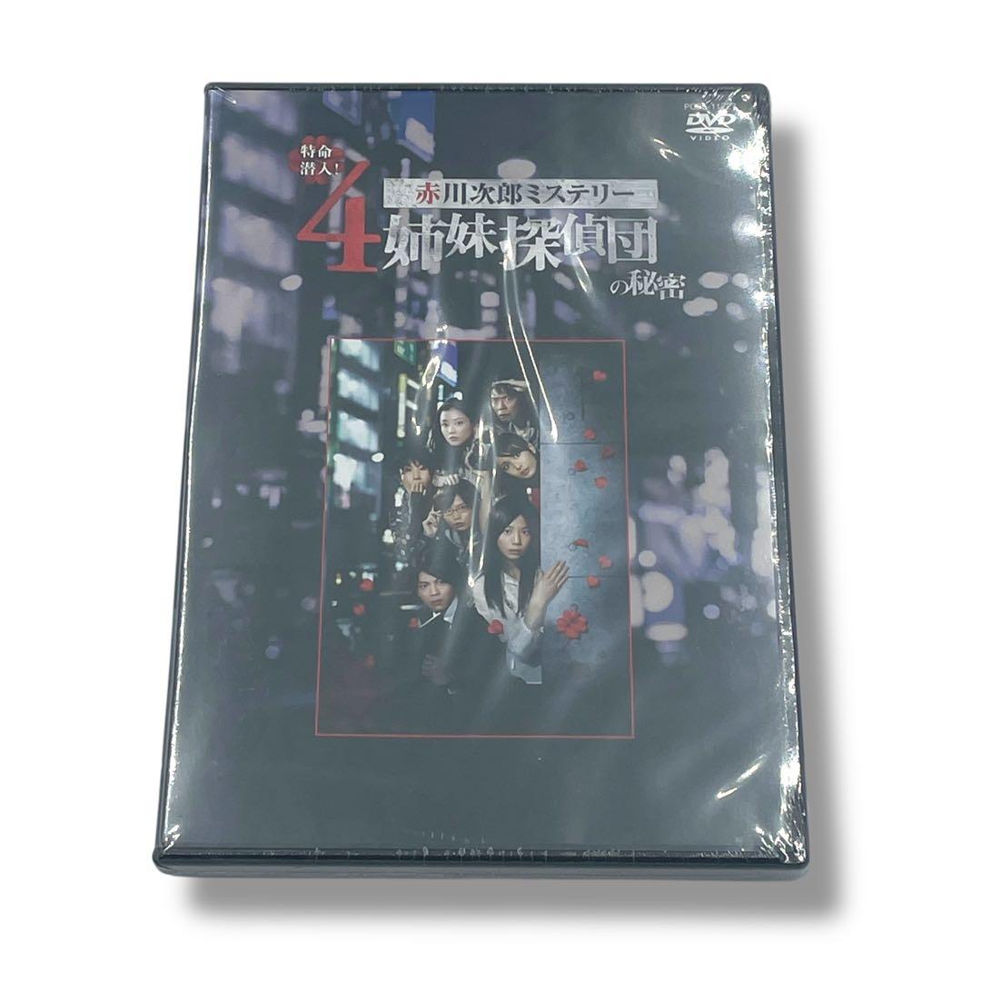 新品未開封】4姉妹探偵団の秘密 DVD赤川次郎ミステリー - メルカリ