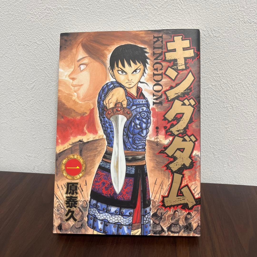 初版】キングダム 1巻 初版 - メルカリ