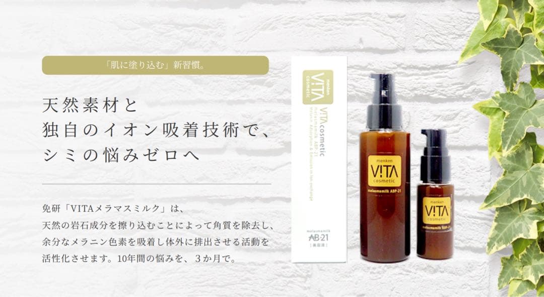 ヴィータ メラスマミルク (100ml) メラニン吸着 排出化粧料 シミ専用乳液