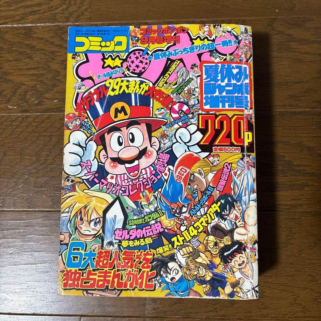 コミックボンボン 1993年9月号増刊 講談社 夏休みジャンボ増刊号 720P 貴重 コミックボンボン 1993年9月号 - メルカリ
