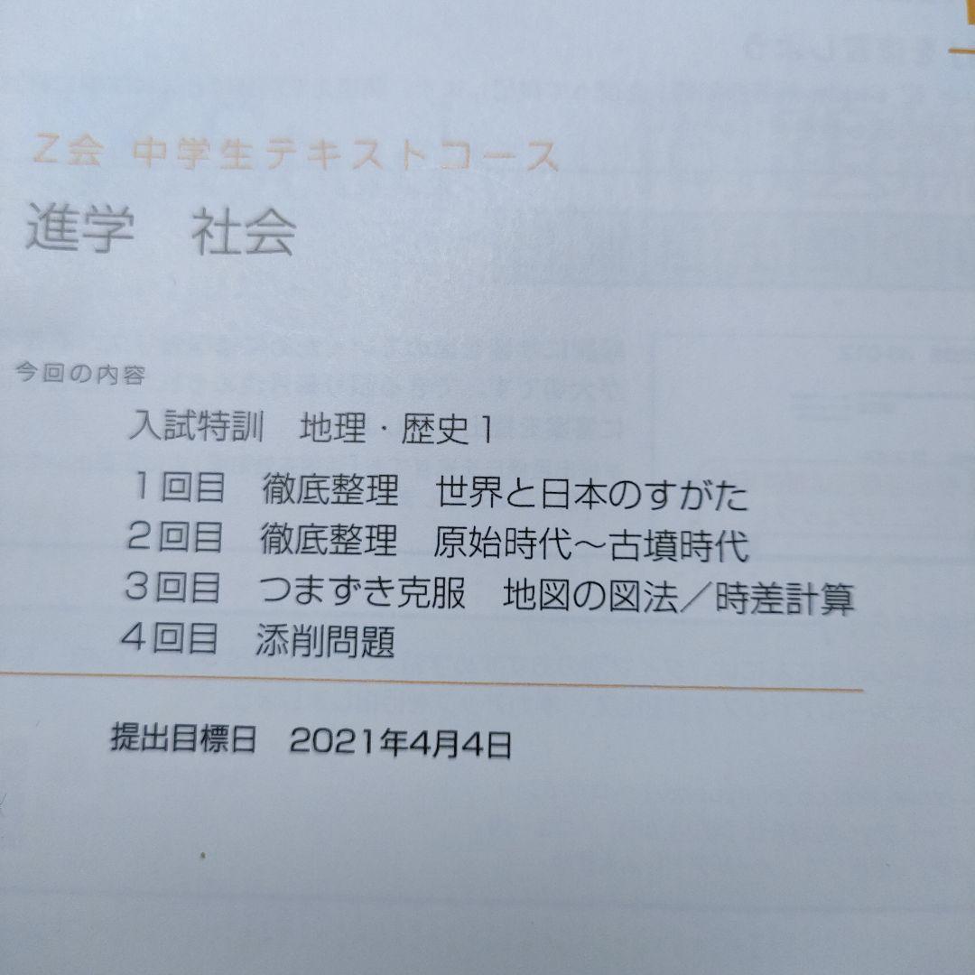 Z会 中学生テキストコース 進学 社会問題集セット - メルカリ