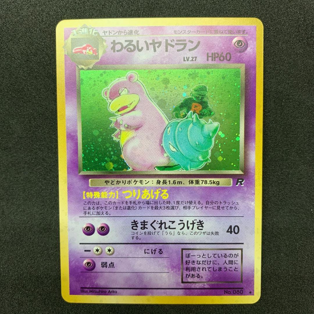 ポケモンカード 旧裏 わるいヤドラン ポケカ - メルカリ