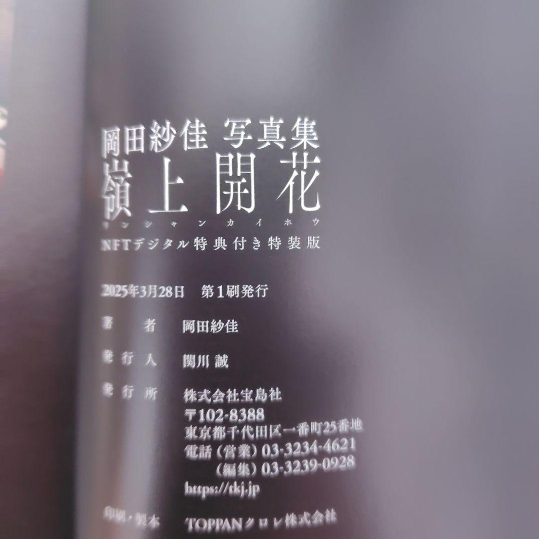 岡田紗佳写真集 嶺上開花 4冊セット - メルカリ