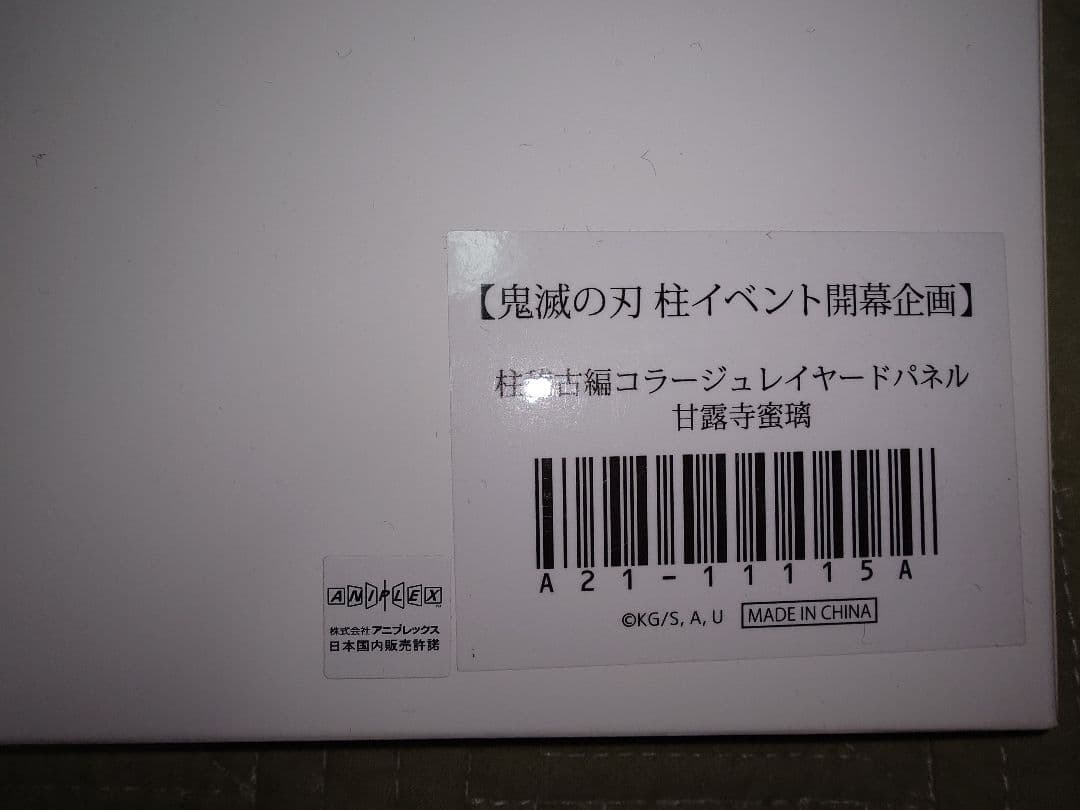 鬼滅の刃 柱イベント 開幕企画 柱稽古編 コラージュレイヤードパネル