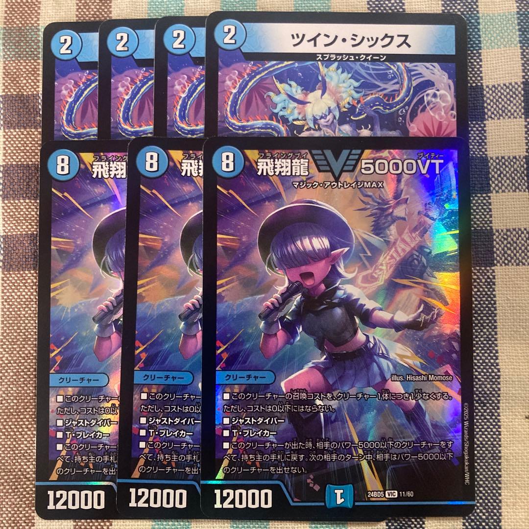 ハイパーエナジーパーツ 飛翔龍5000VT 3枚 ツインシックス 4枚