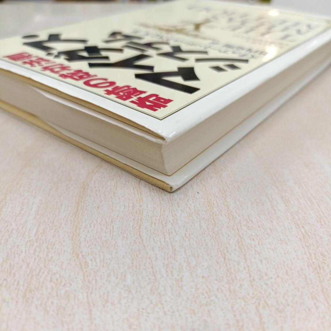 奇跡の成功法則マイダス・システム 初版 - メルカリ