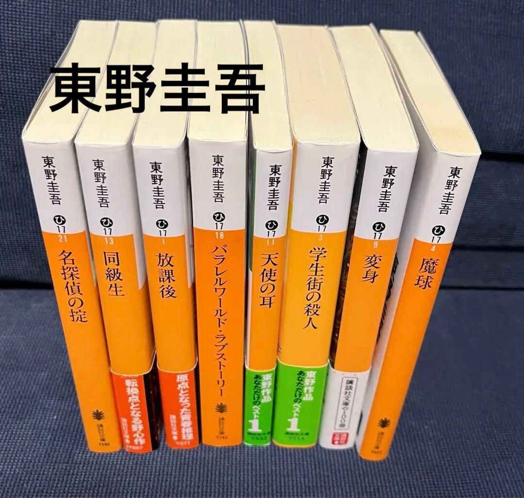 東野圭吾 小説 8冊セット - メルカリ
