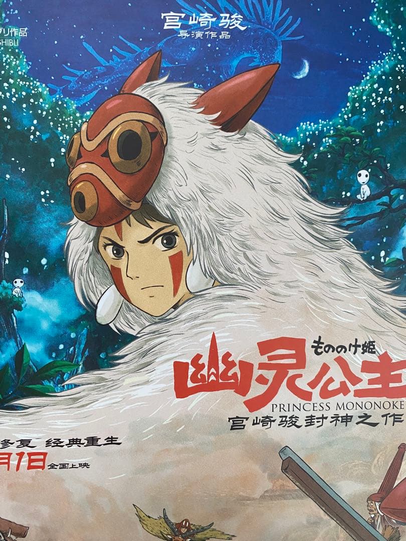 激レア】ジブリ もののけ姫 中国版 ポスター 宮崎駿 ① - メルカリ