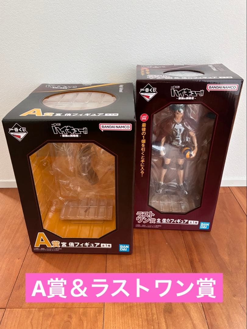 ハイキュー‼︎ 一番くじ 最強の挑戦者 宮侑 北信介 ラストワン