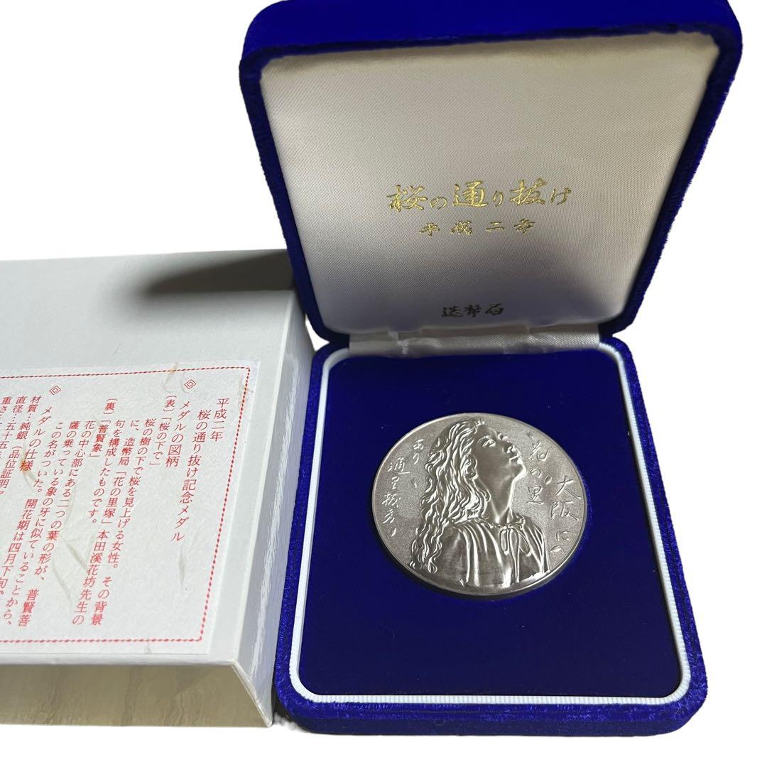 平成2年 桜の通り抜け 記念メダル 純銀メダル 品位証明マーク入り