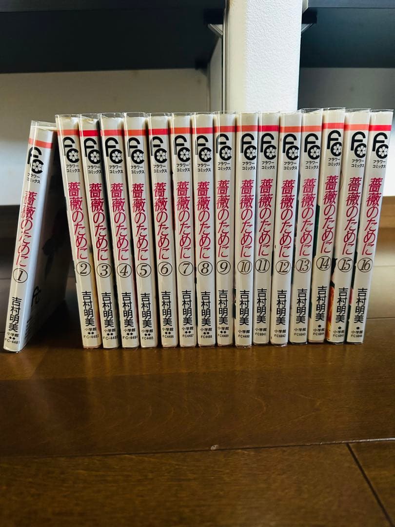 全巻セット 薔薇のために 吉村明美 1〜16巻 - メルカリ