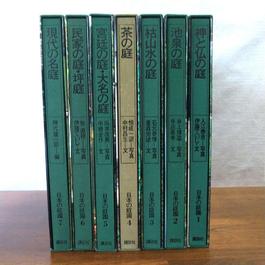 日本の庭園 講談社 １巻-７巻。全ての巻にBOXケース付