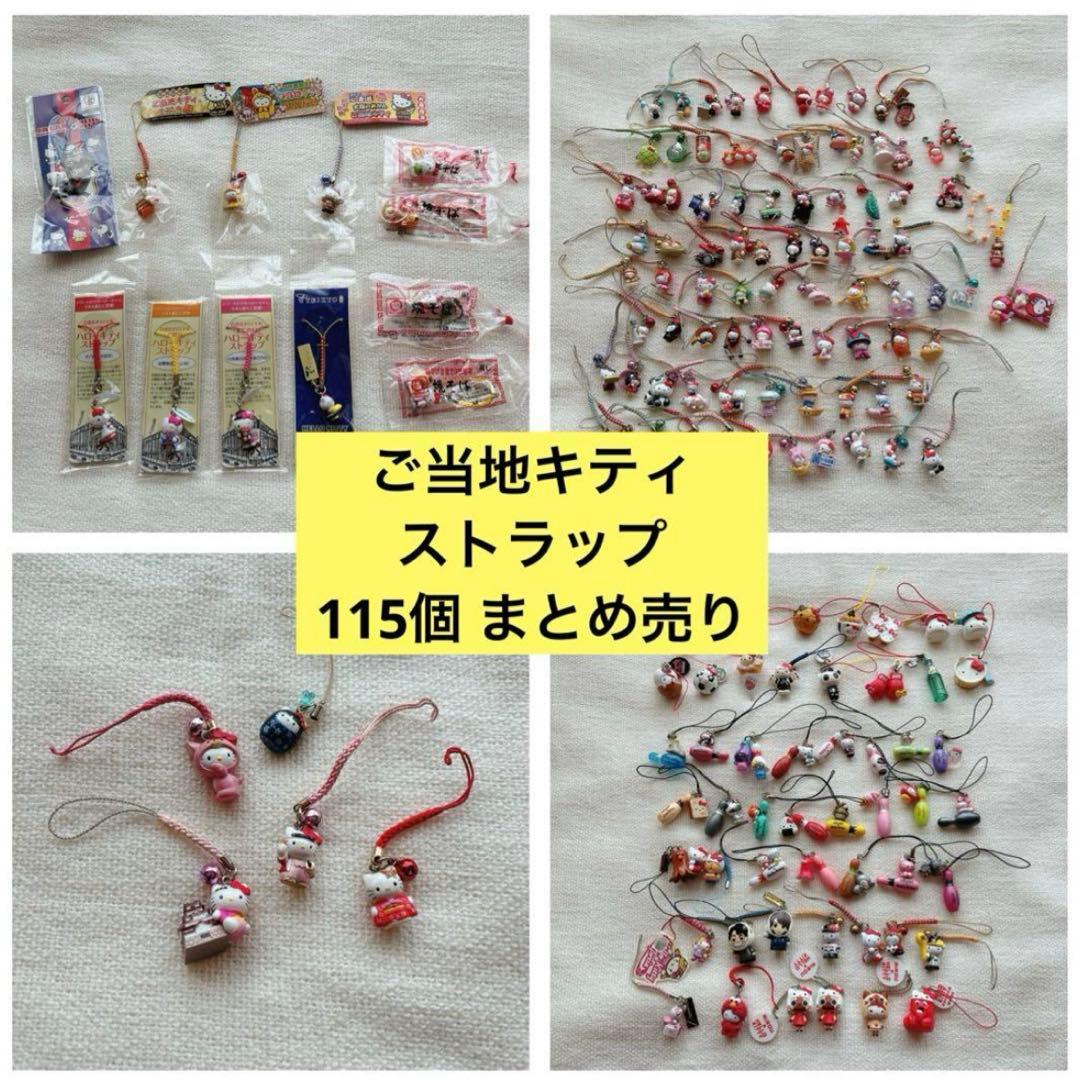 ハローキティストラップまとめ売り