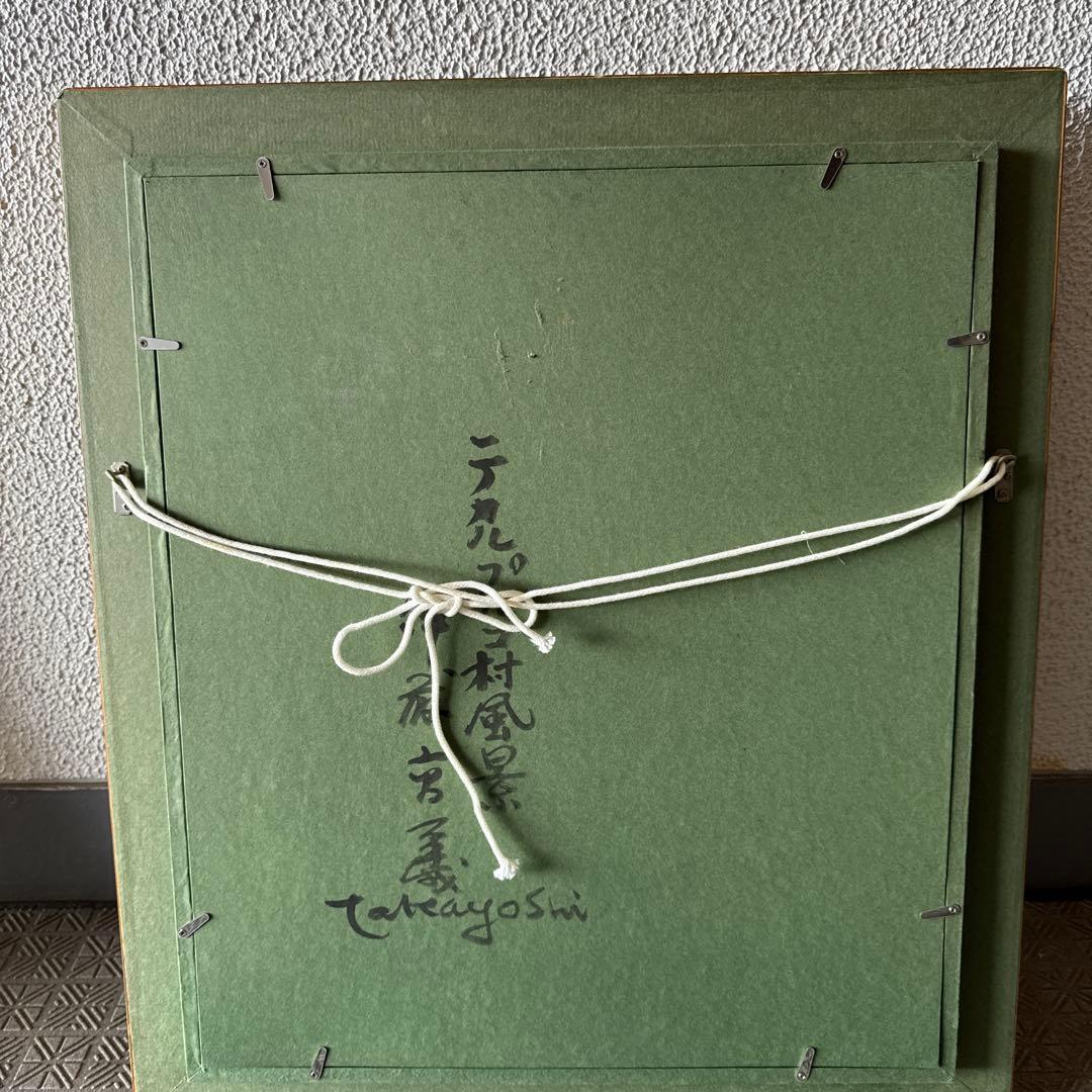 テカルプルコ村　風景油彩。伊藤高義。 直筆サイン入り。