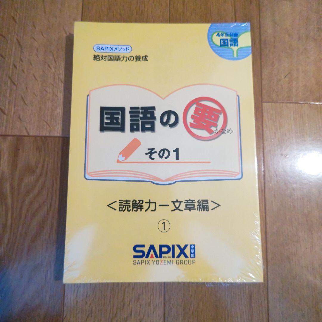 サピックス 国語の要 4年生教材 その1 4冊セット - メルカリ