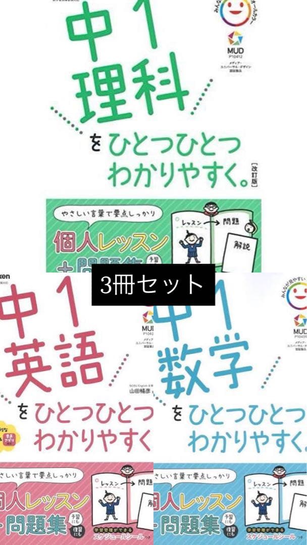 中1理科、英語、数学をひとつひとつわかりやすく。3冊セット まとめ