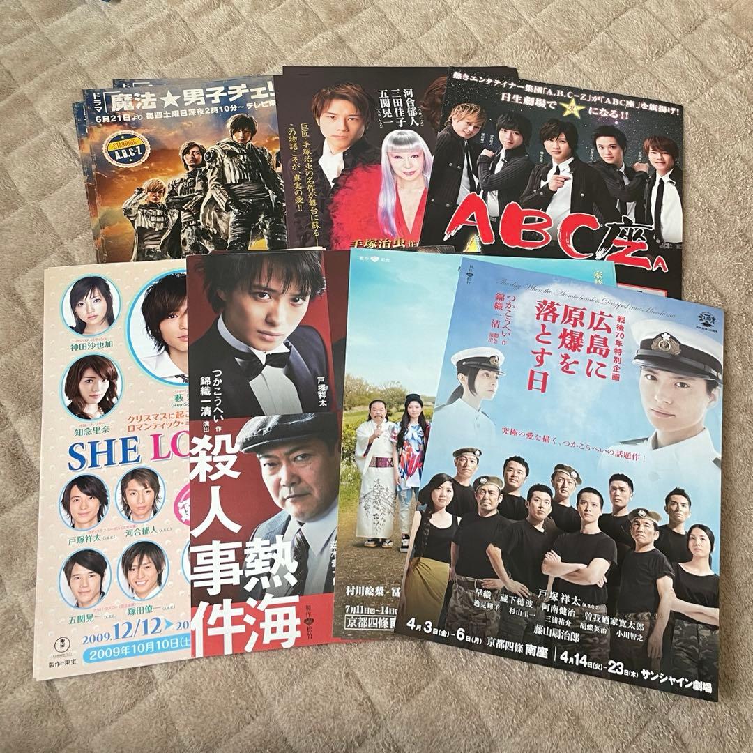 A.B.C-Z フライヤーまとめ売り チラシ 舞台 ドラマ 戸塚祥太多め