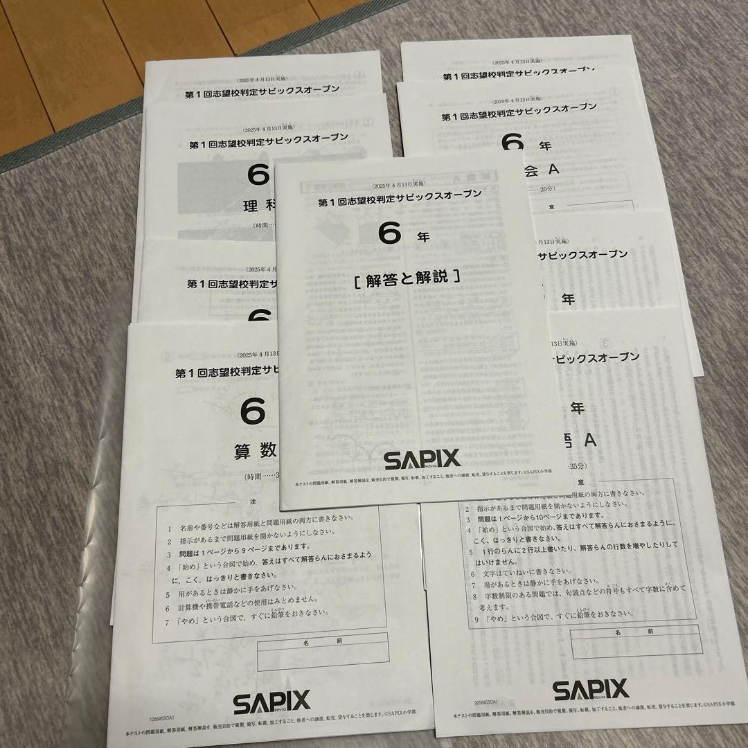 サピックス第1回志望校判定サピックスオープン6年生 2025 最新 - メルカリ