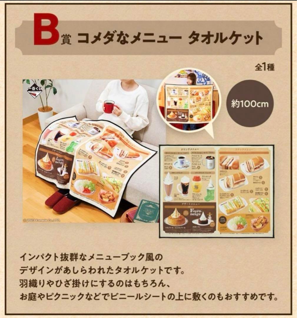 一番くじ コメダ珈琲店 フルコンプリートセット - メルカリ