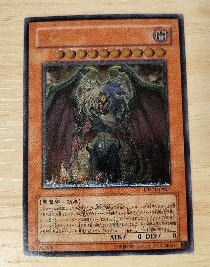 遊戯王OCG ユベル レリーフ DPCI-JP001 - メルカリ