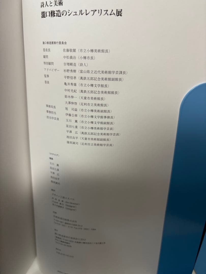 詩人と美術 瀧口修造のシュルレアリスム 図録 チラシ - メルカリ