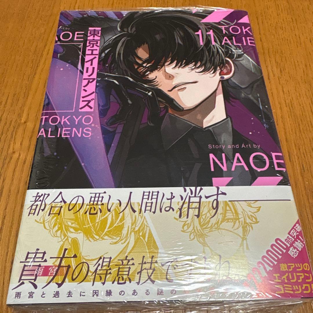 東京エイリアンズ 11巻 初版 シュリンク付き アニメイト 特典 - メルカリ