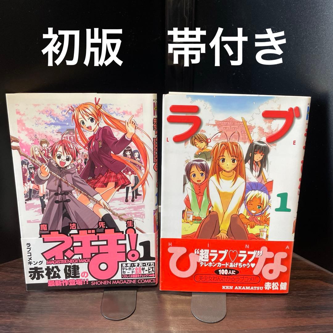 魔法先生ネギま! 1巻 ラブひな 1巻 初版 セット - メルカリ